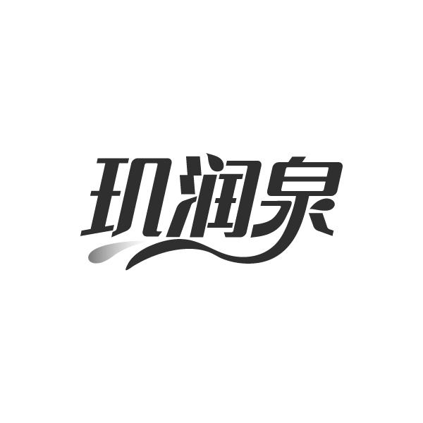 玑润泉