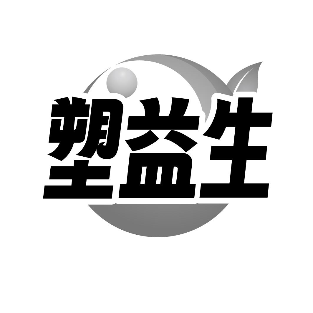 塑益生