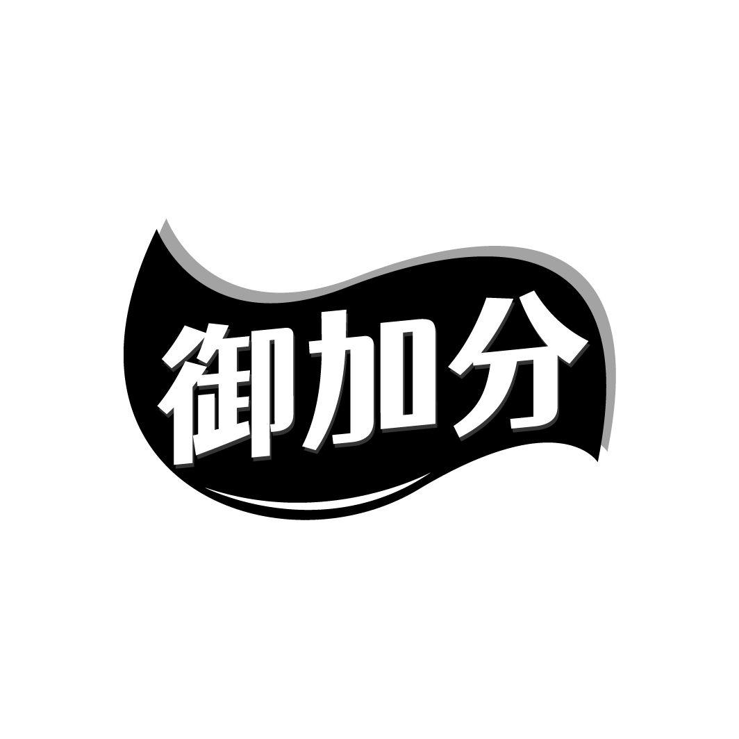 御加分