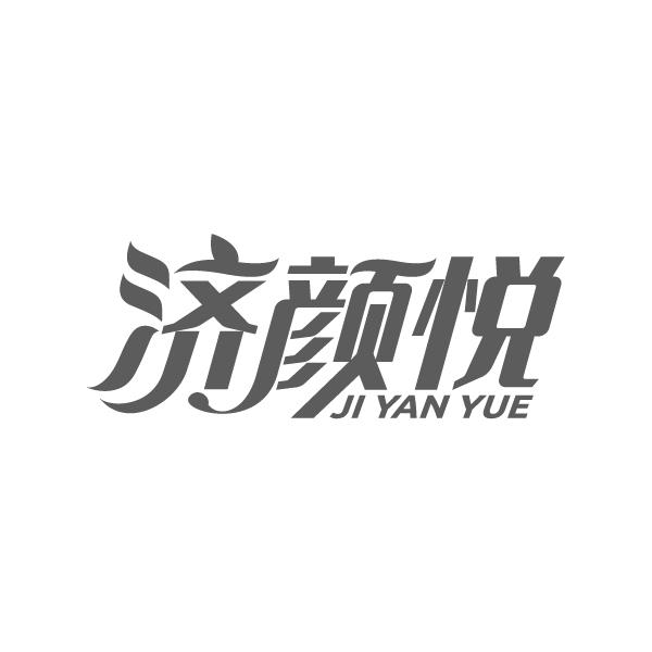 济颜悦