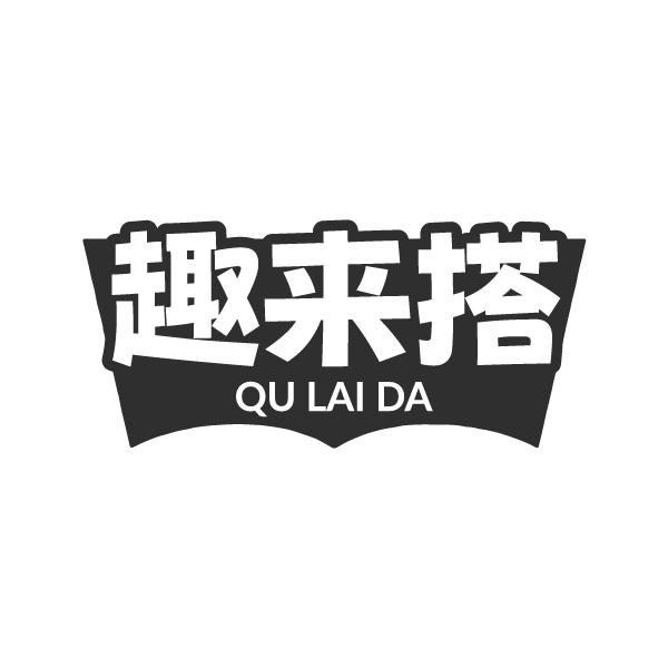 趣来搭