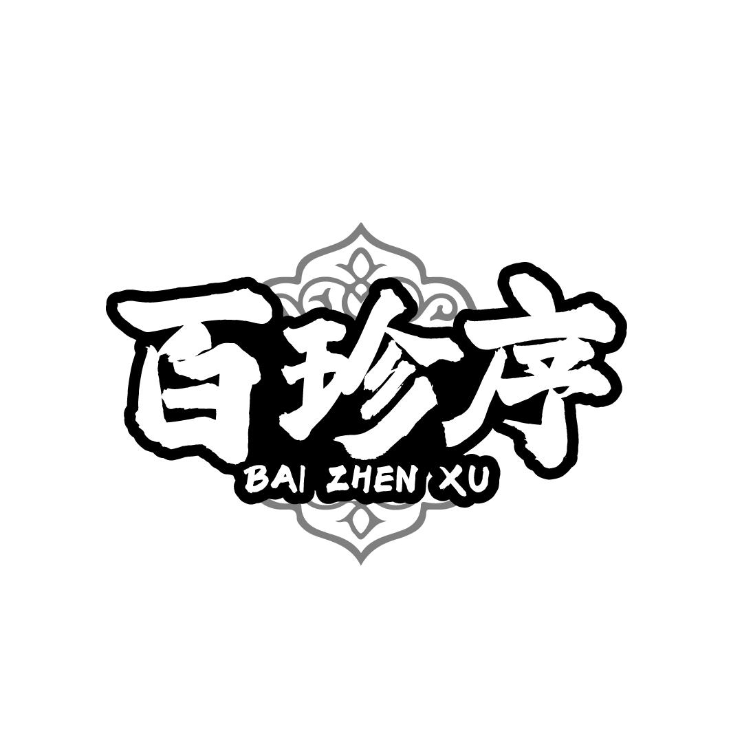 百珍序