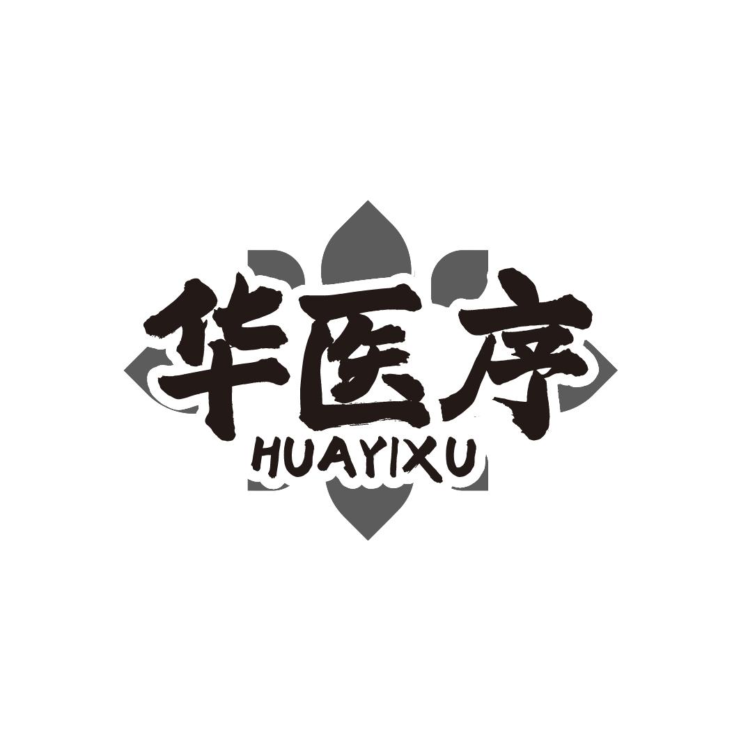 华医序