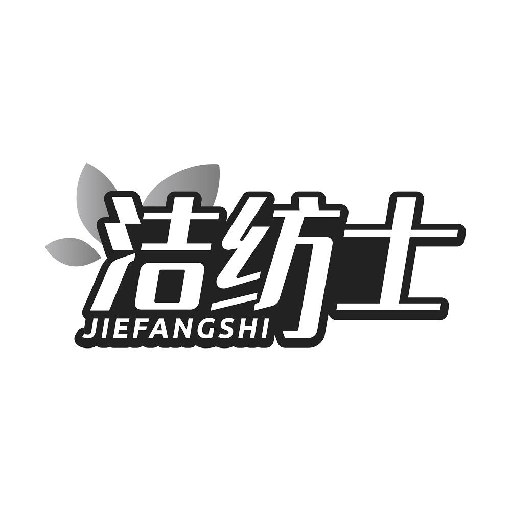洁纺士