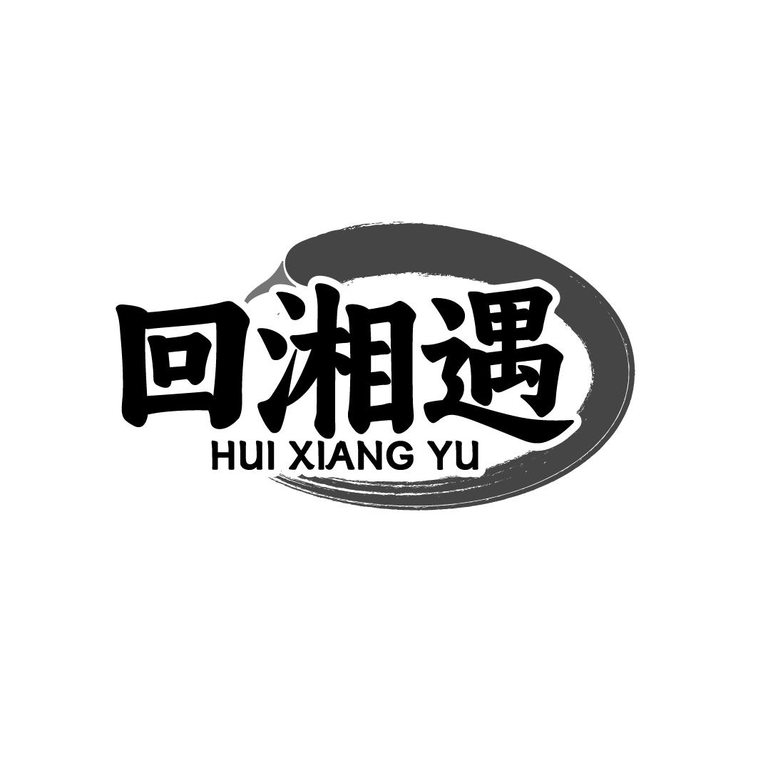 回湘遇