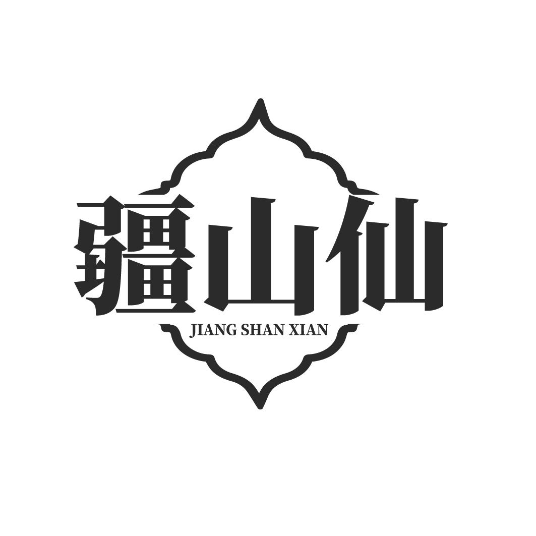 疆山仙