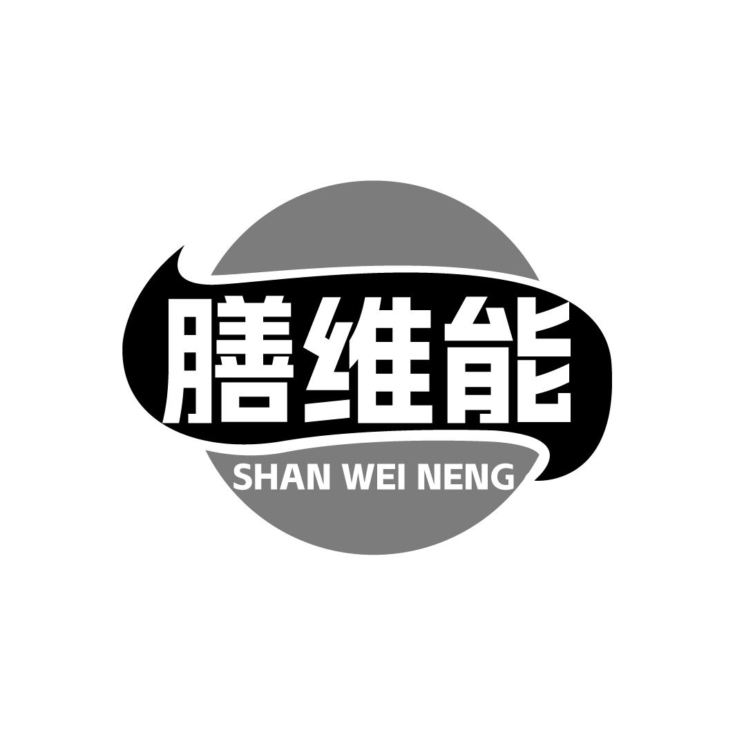 膳维能