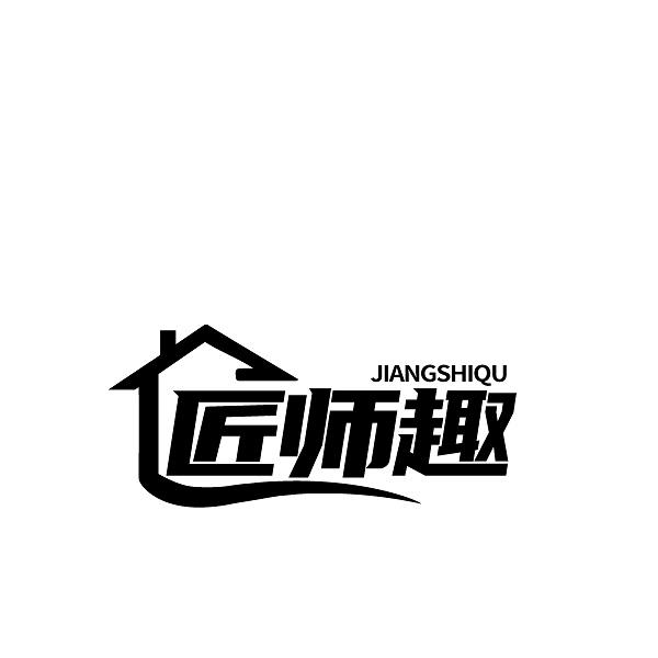 匠师趣