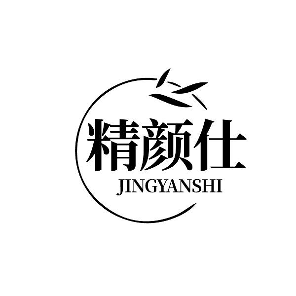 精颜仕