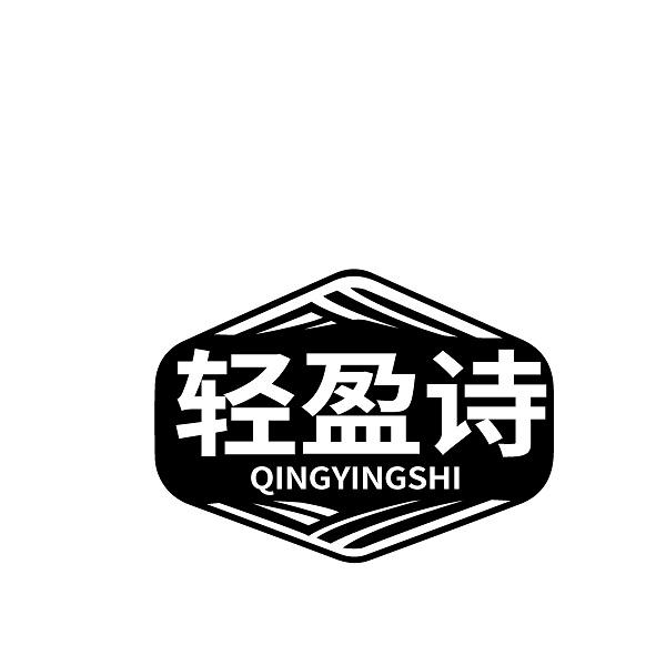 轻盈诗