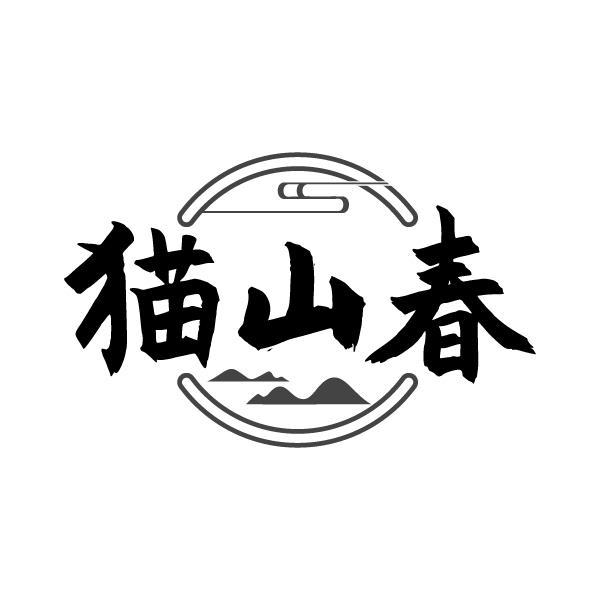 猫山春