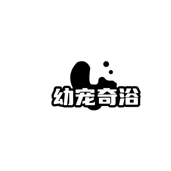 幼宠奇浴