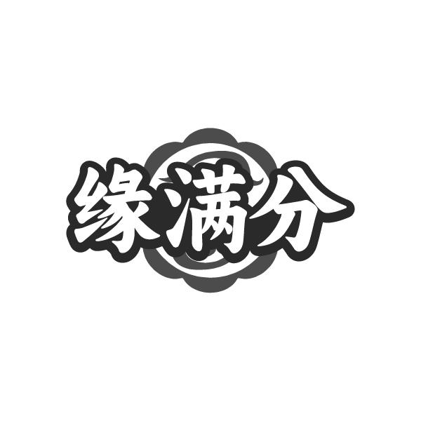 缘满分