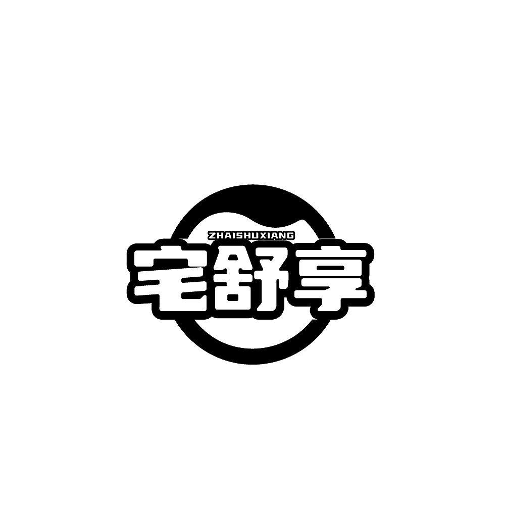 宅舒享