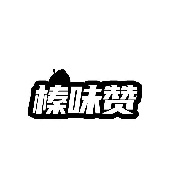 榛味赞