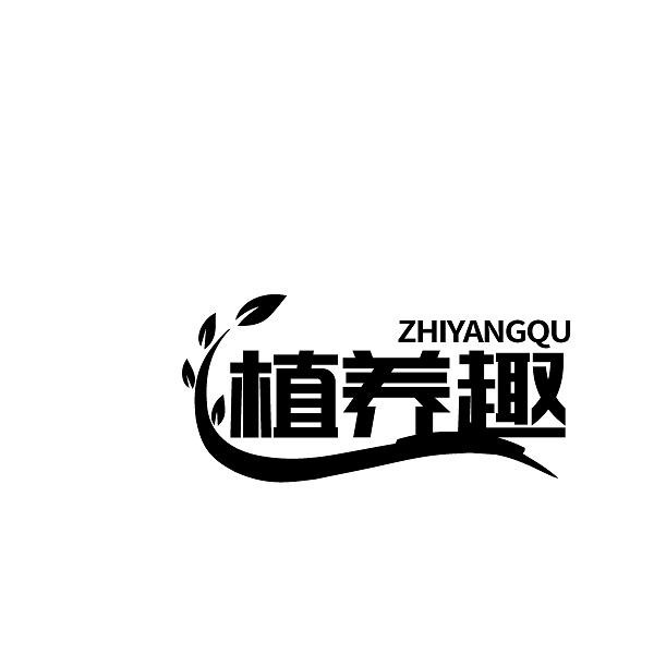 植养趣