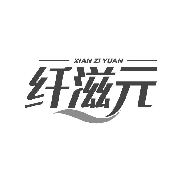 纤滋元