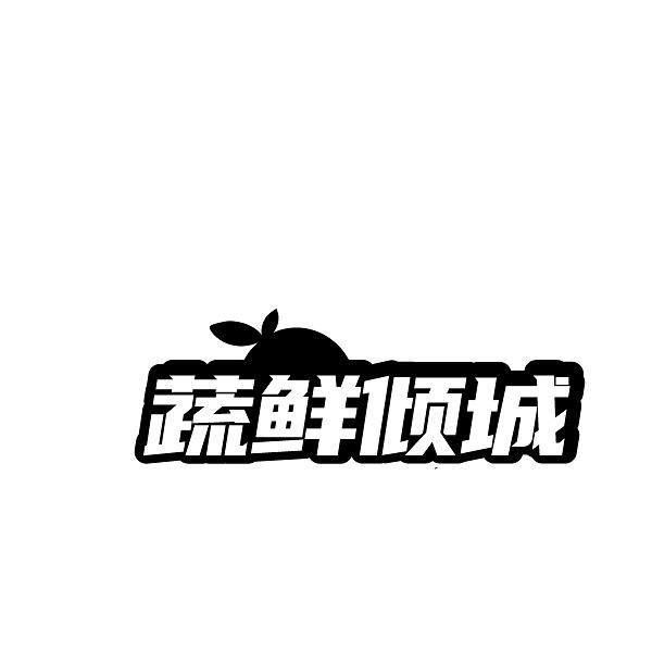蔬鲜倾城