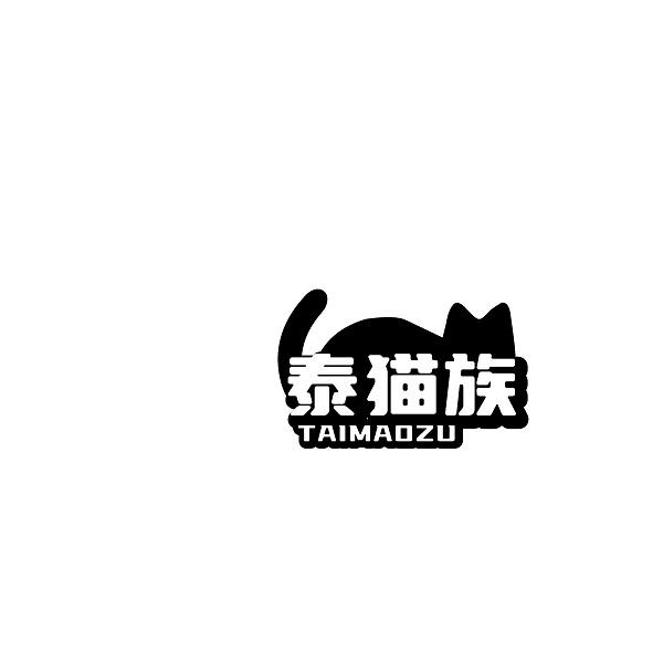 泰猫族