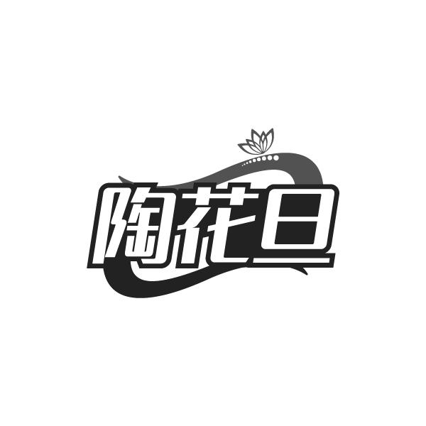 陶花旦