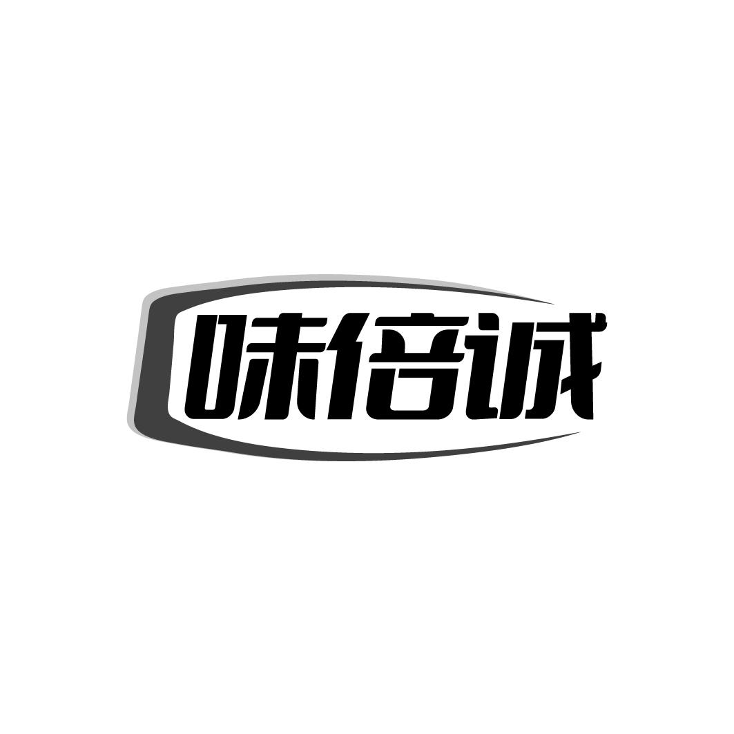 味倍诚