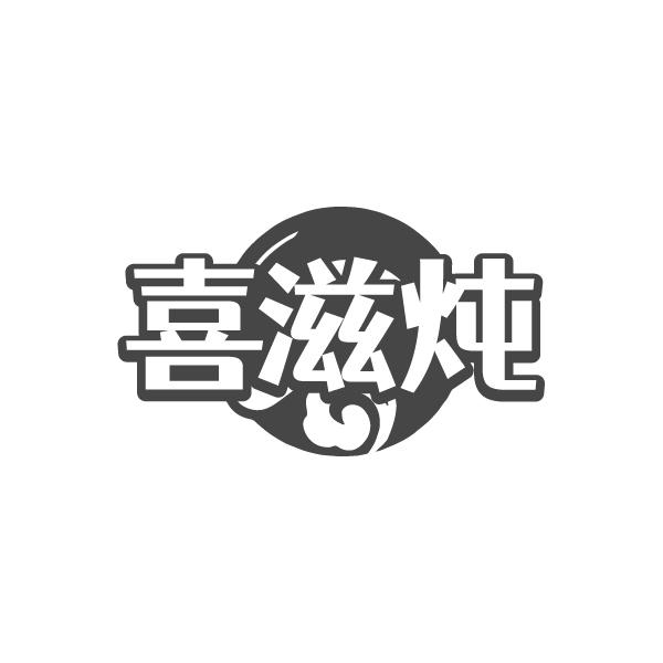 喜滋炖
