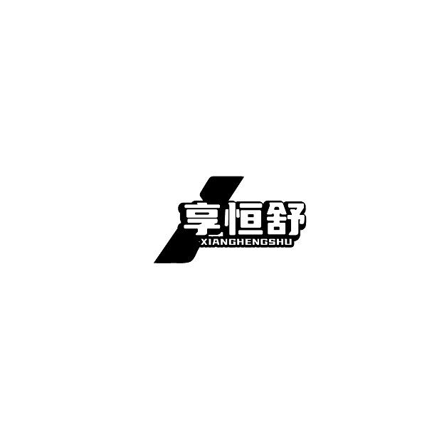 享恒舒