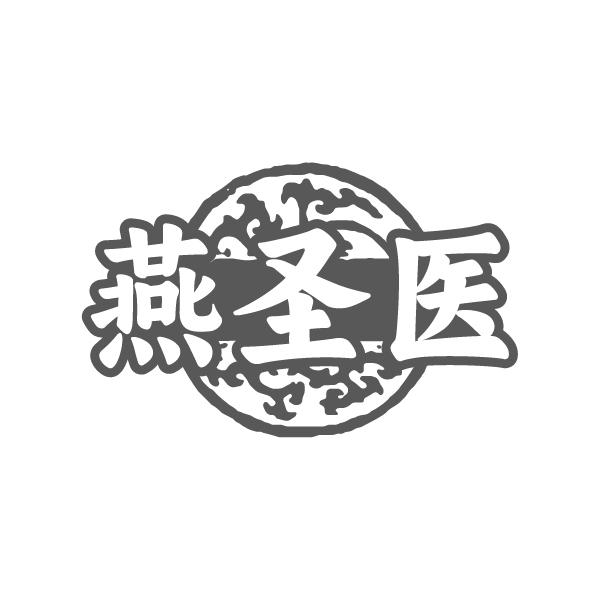 燕圣医