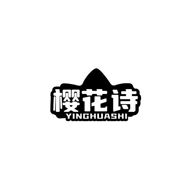 樱花诗