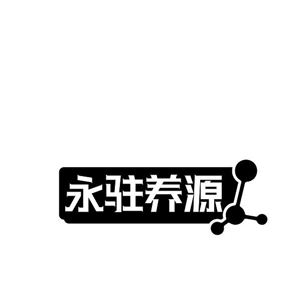永驻养源