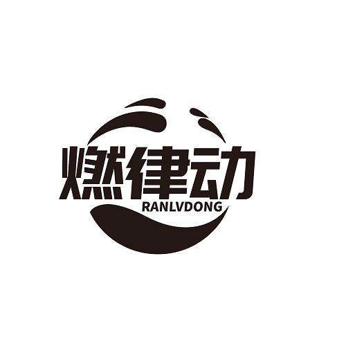 燃律动