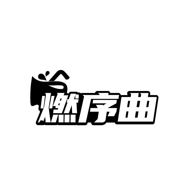 燃序曲