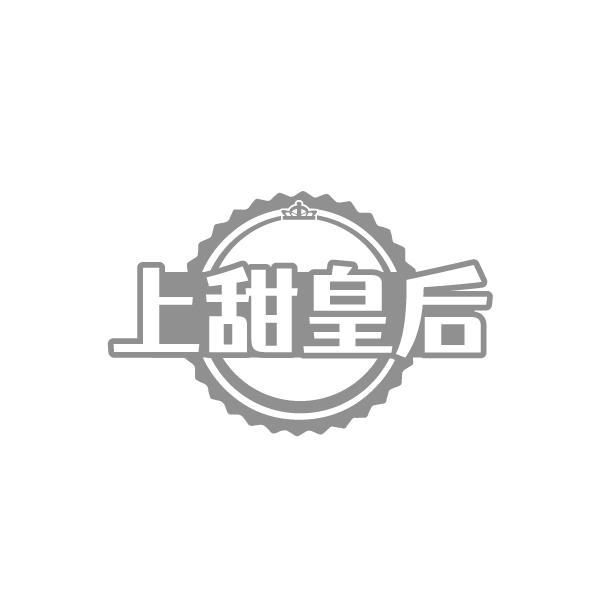 上甜皇后