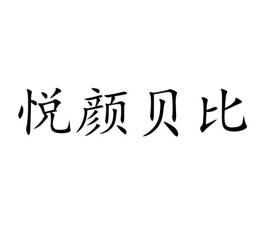 悦颜贝比
