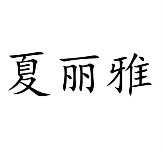 夏丽雅
