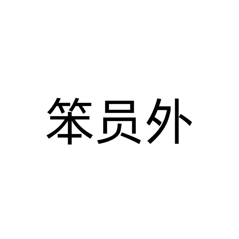 笨员外