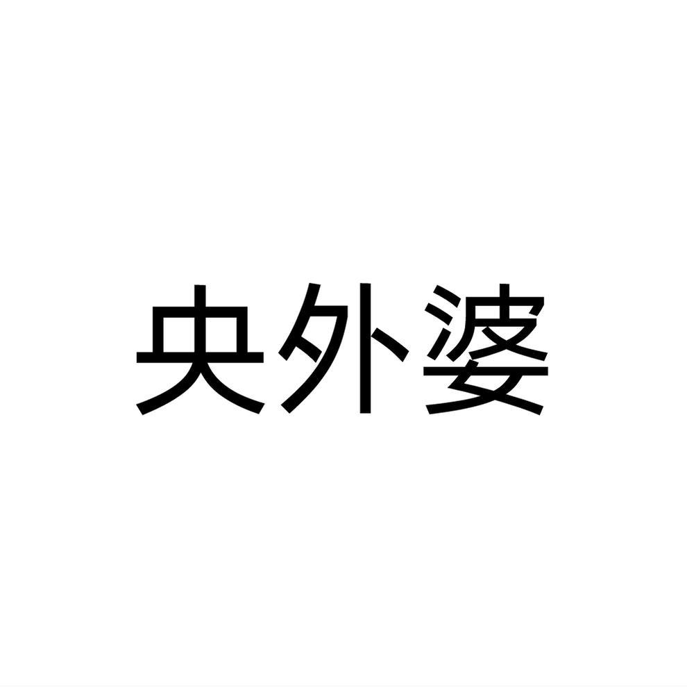 央外婆