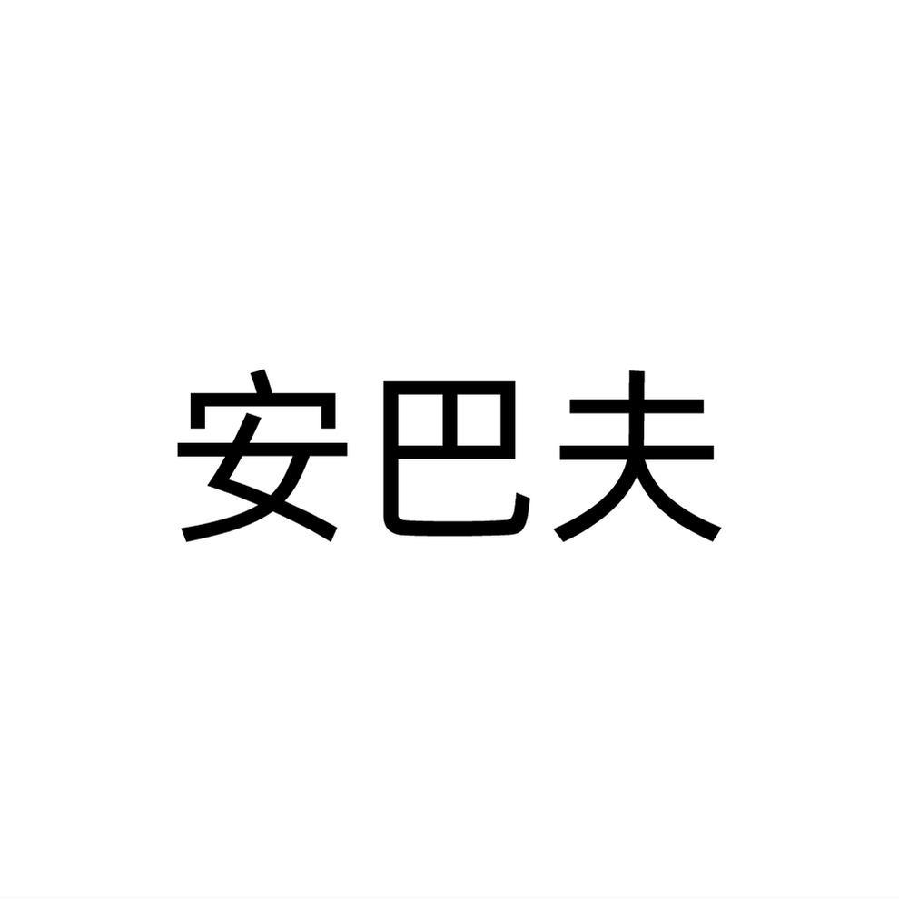 安巴夫