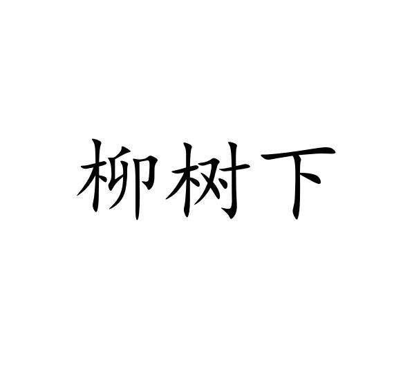 柳树下