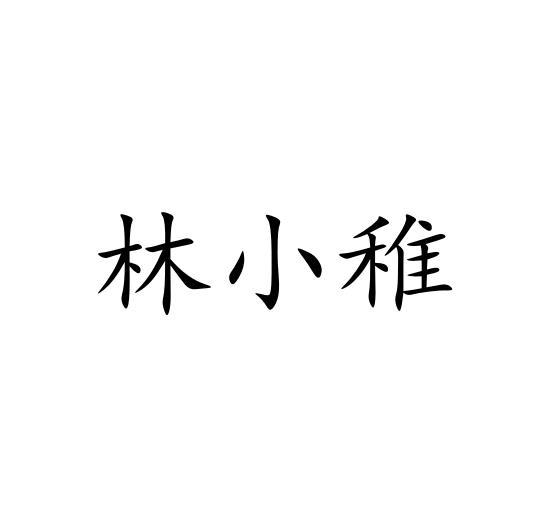 林小稚