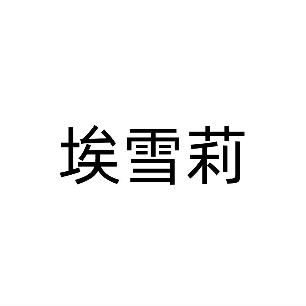 埃雪莉