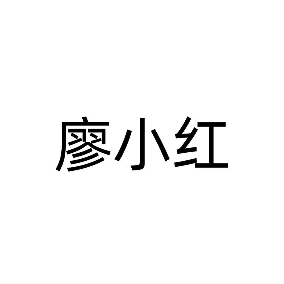 廖小红
