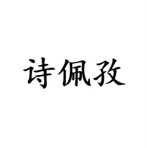 诗佩孜