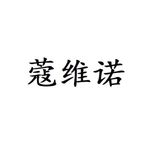 蔻维诺