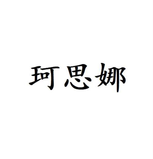 珂思娜
