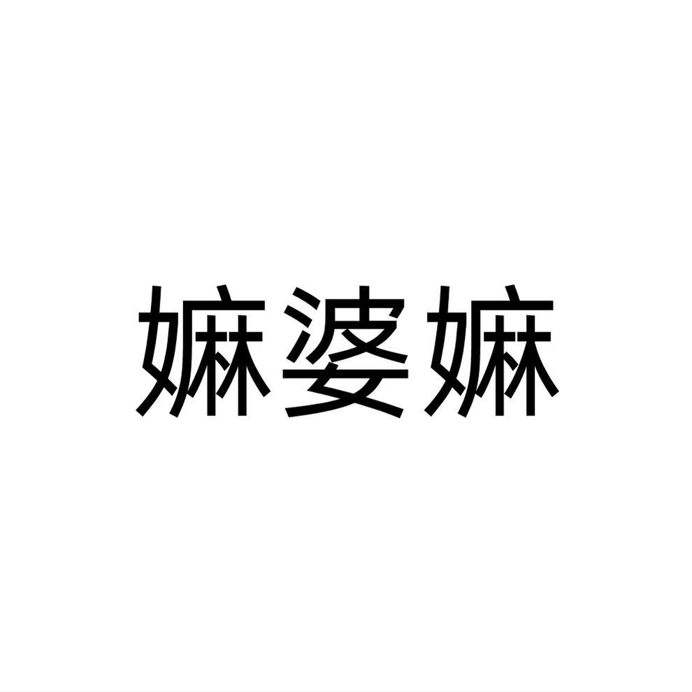 嫲婆嫲