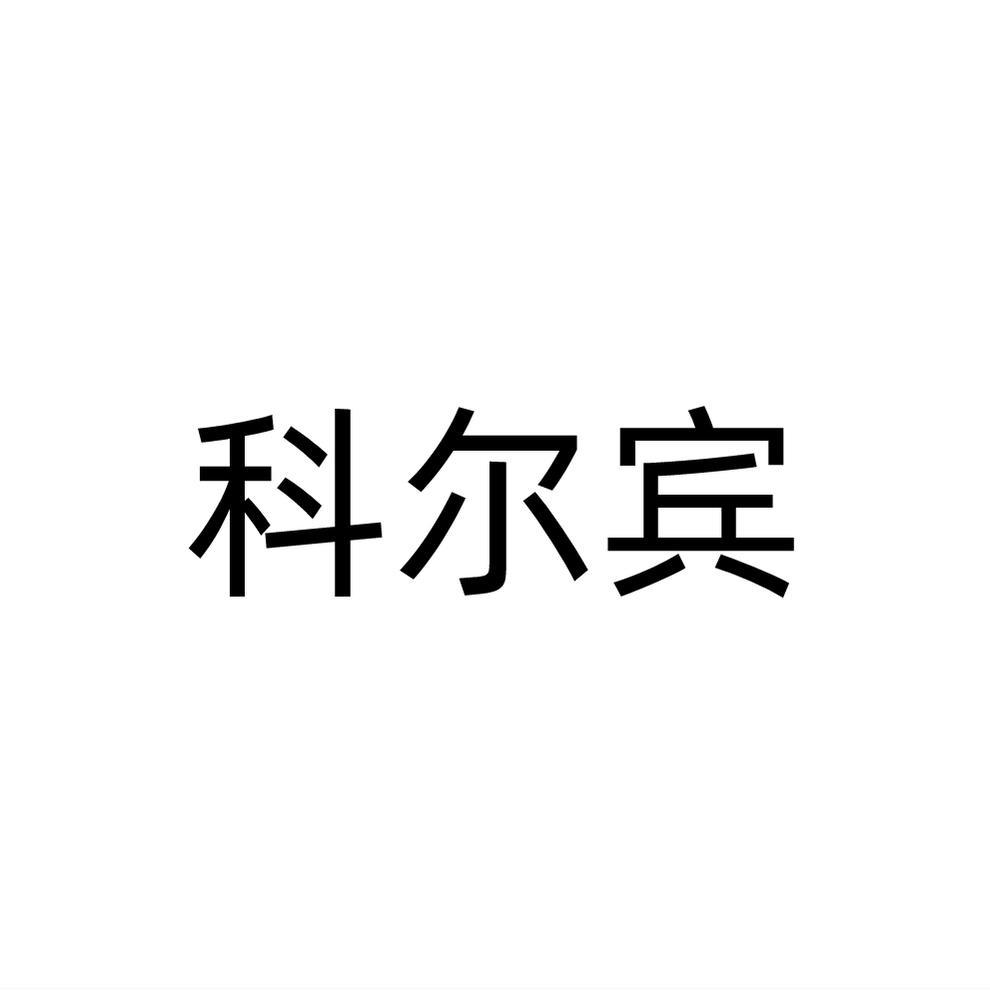 科尔宾