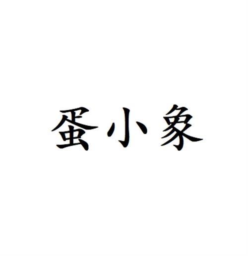 蛋小象