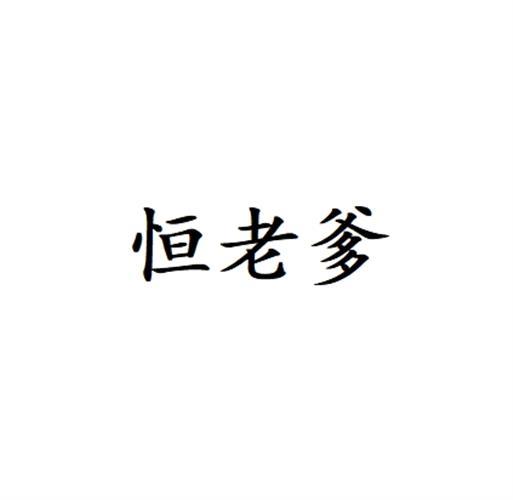 恒老爹