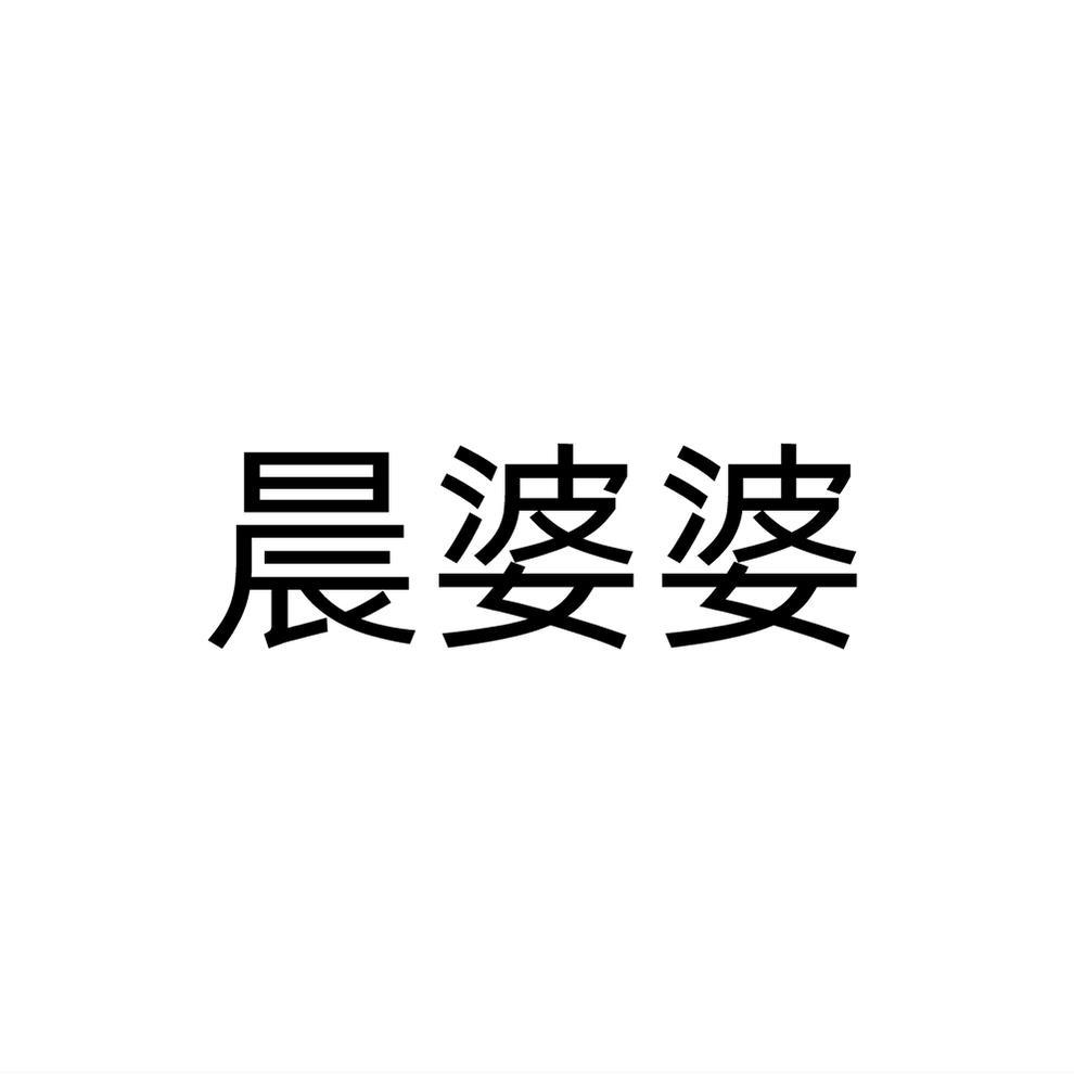 晨婆婆